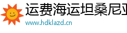 运费海运坦桑尼亚可信网